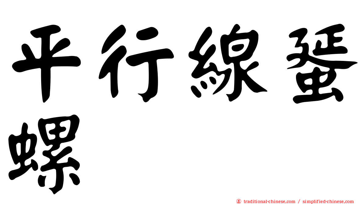 平行線蜑螺