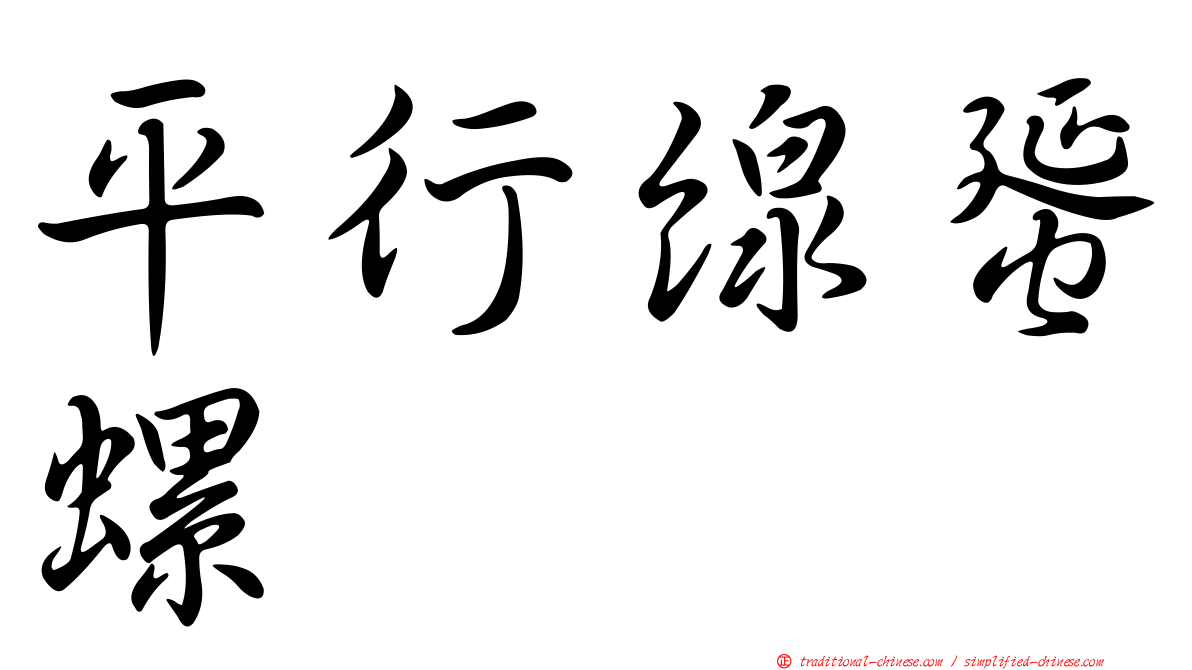 平行線蜑螺