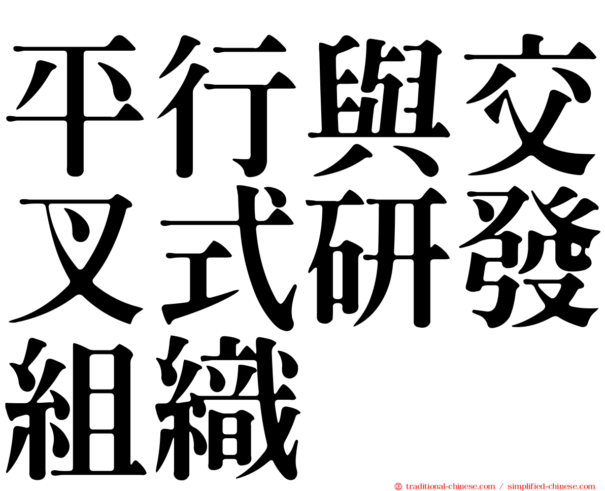 平行與交叉式研發組織