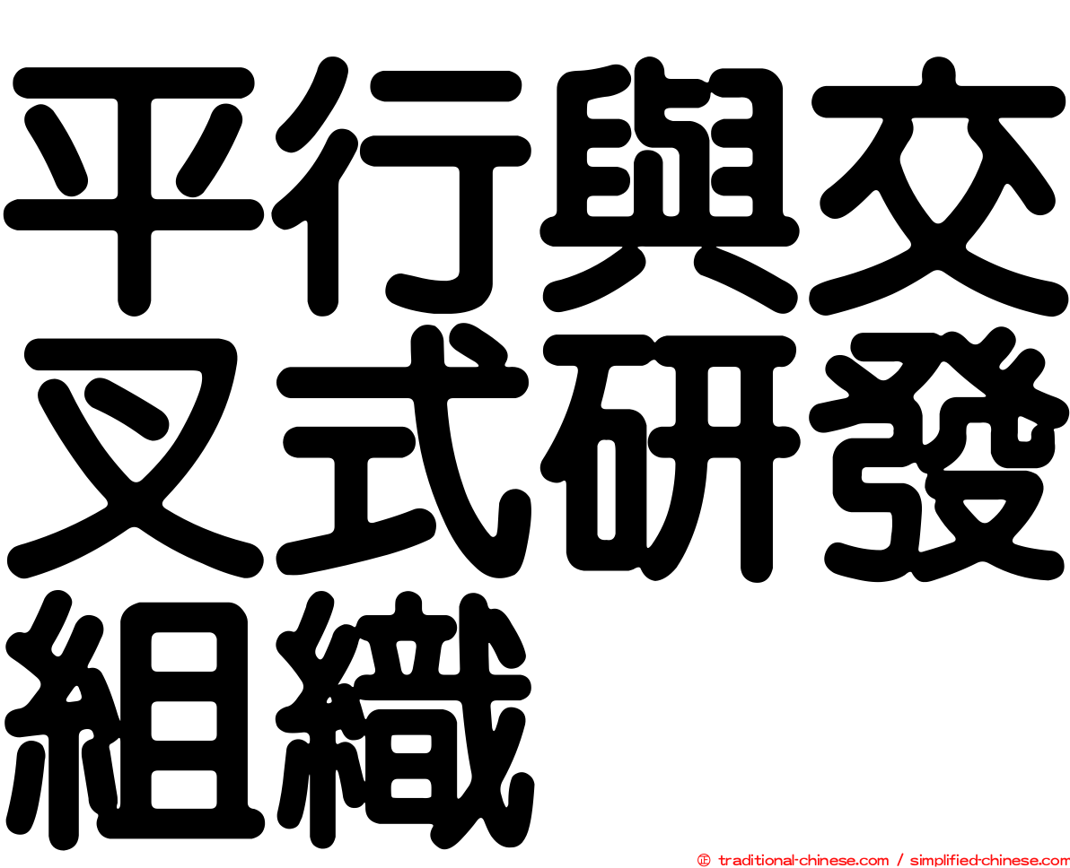 平行與交叉式研發組織