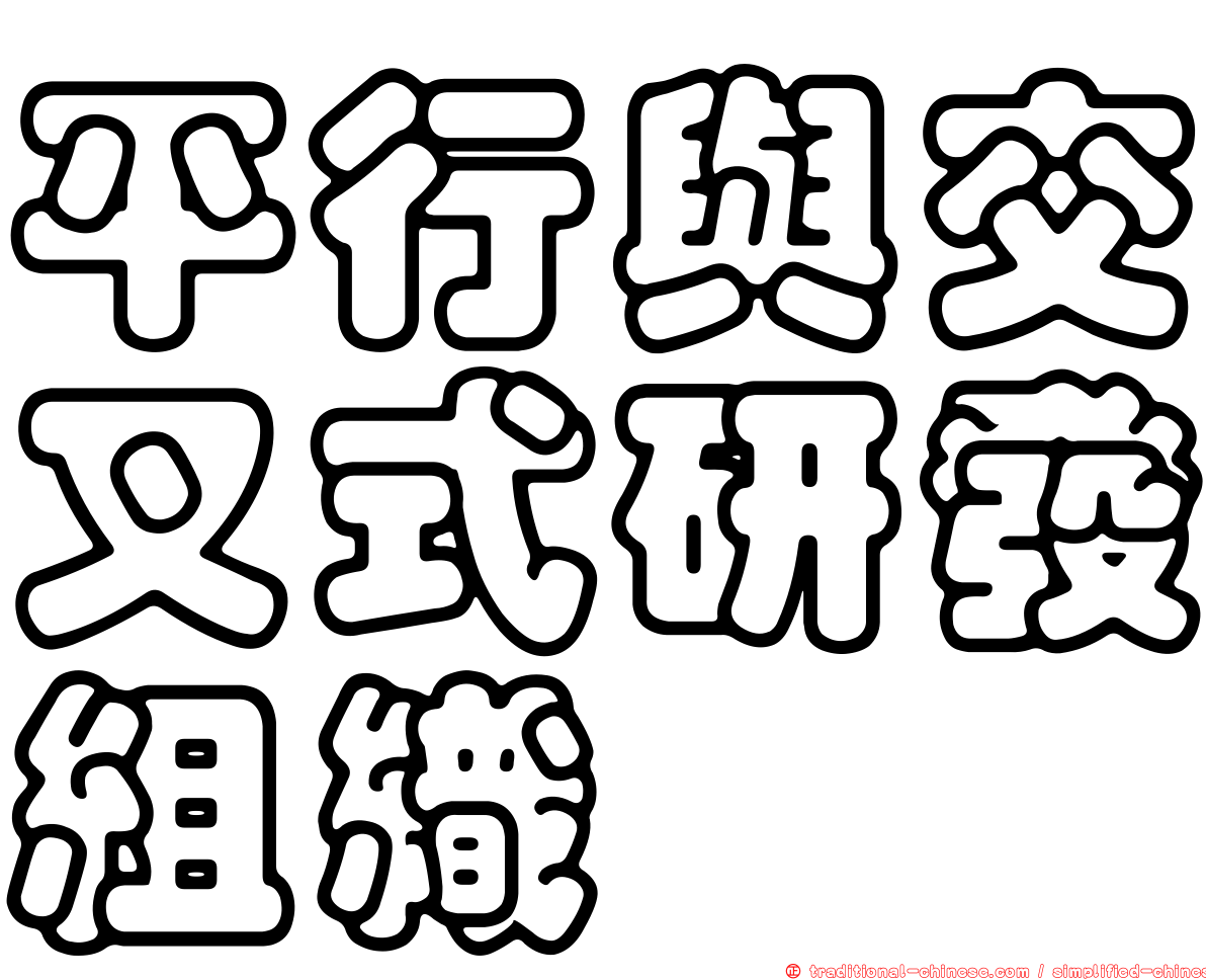 平行與交叉式研發組織