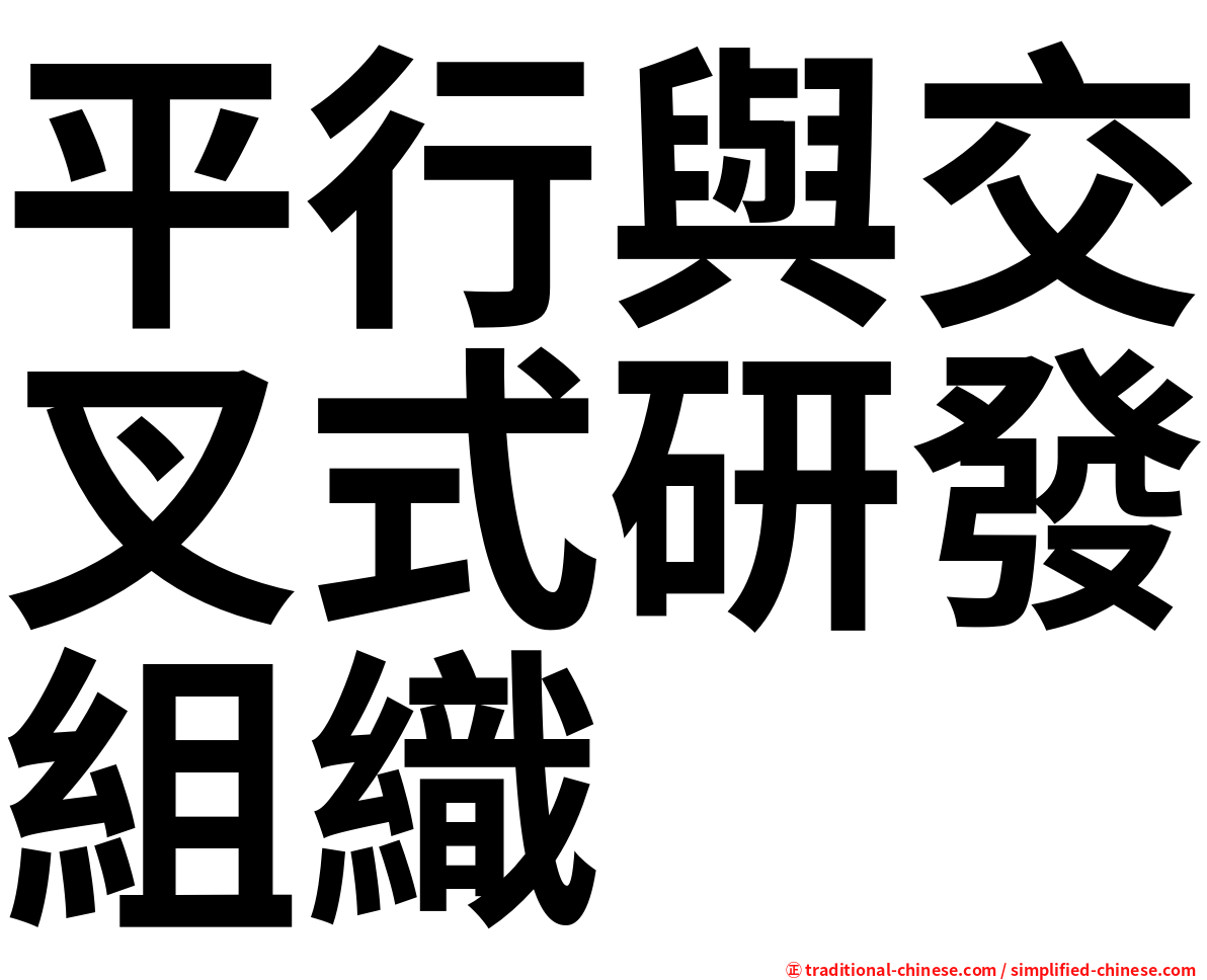平行與交叉式研發組織