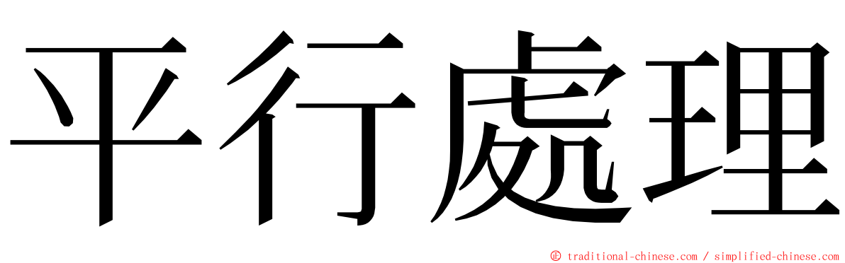 平行處理 ming font