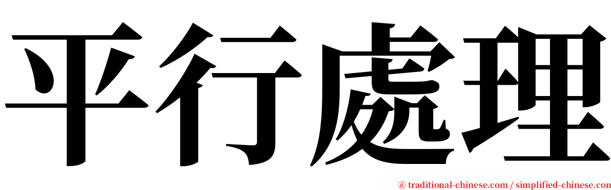 平行處理 serif font