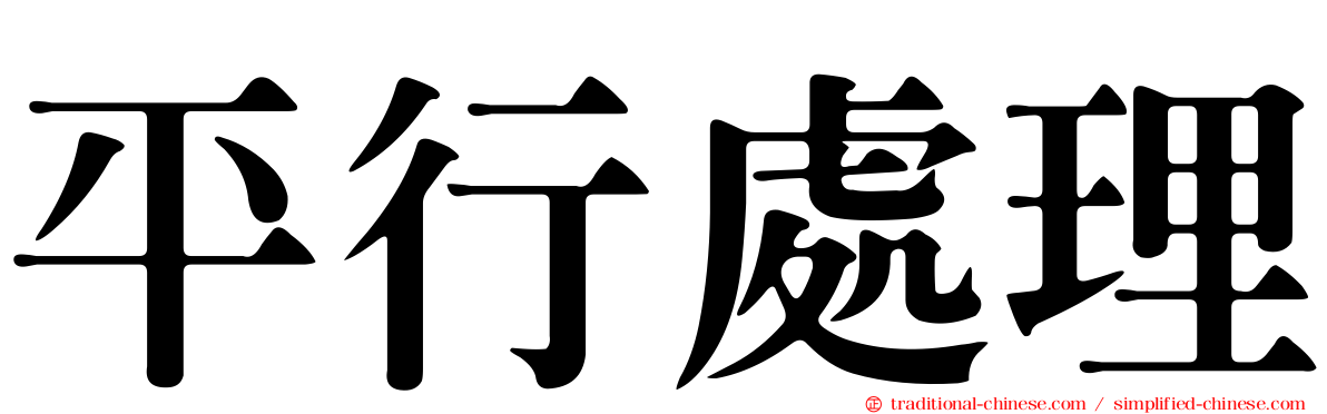 平行處理
