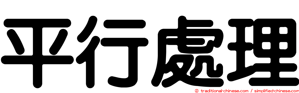 平行處理
