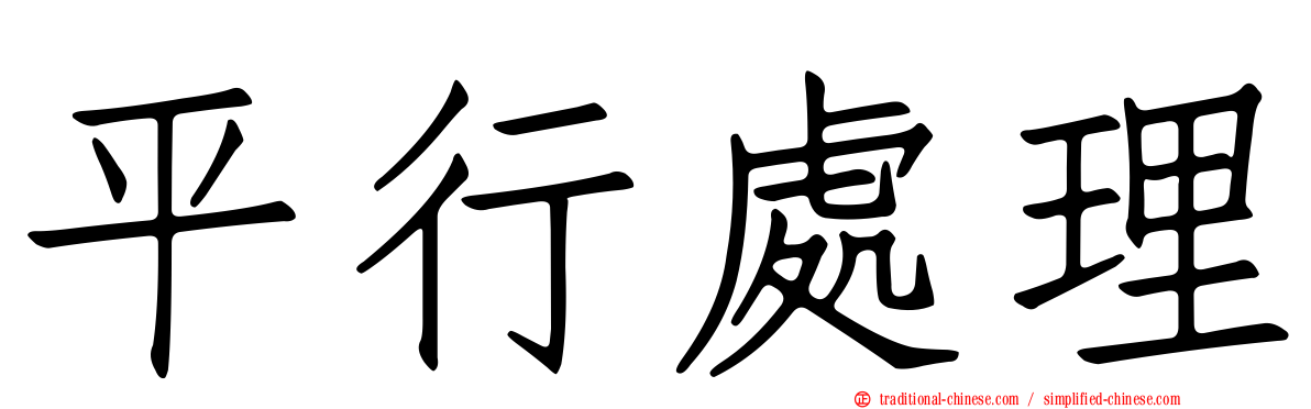 平行處理