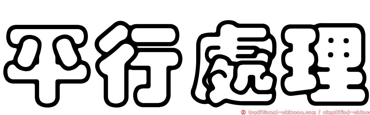平行處理