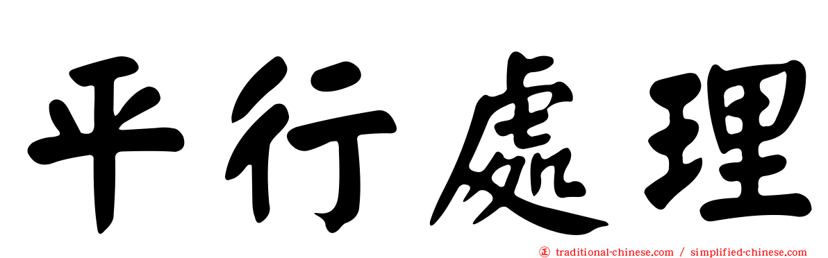 平行處理