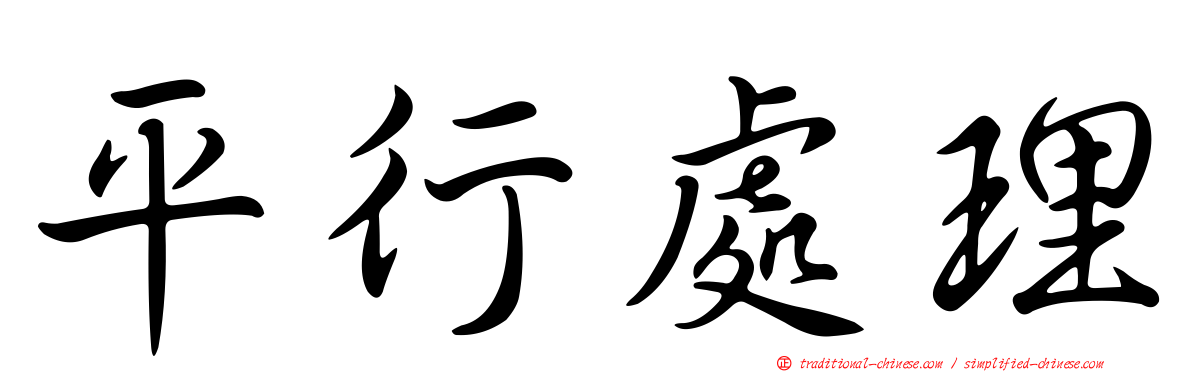 平行處理