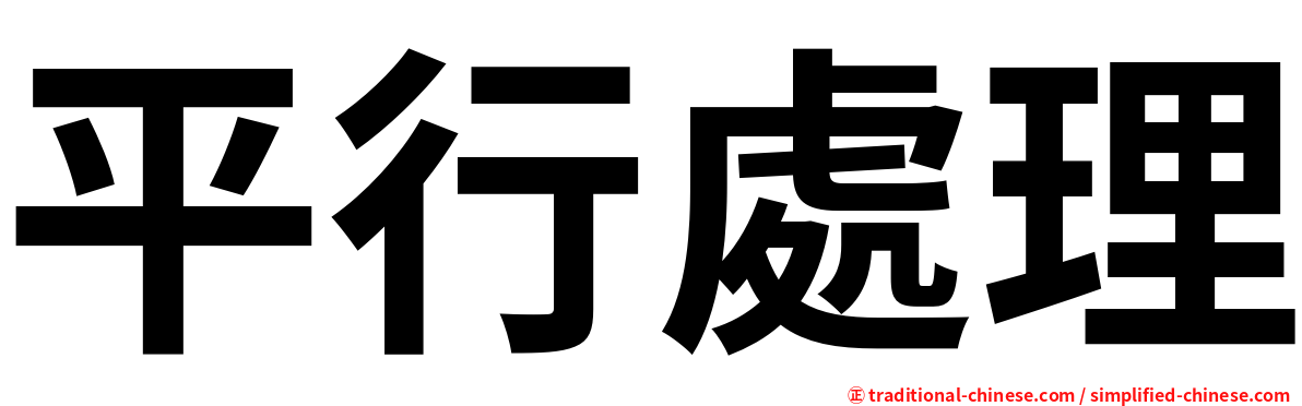 平行處理