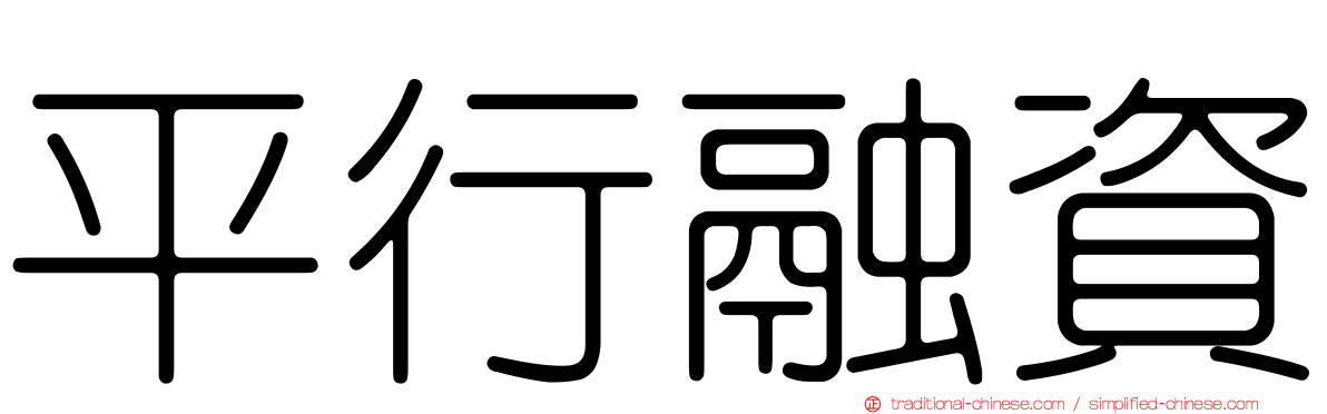 平行融資