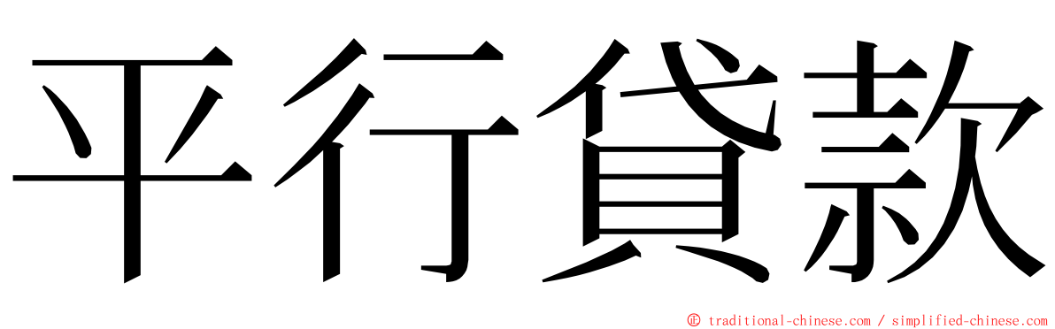 平行貸款 ming font