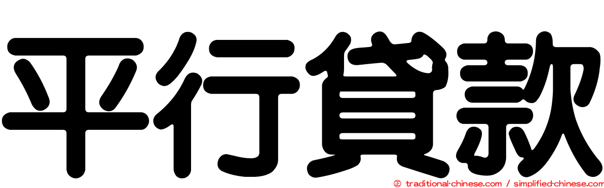 平行貸款