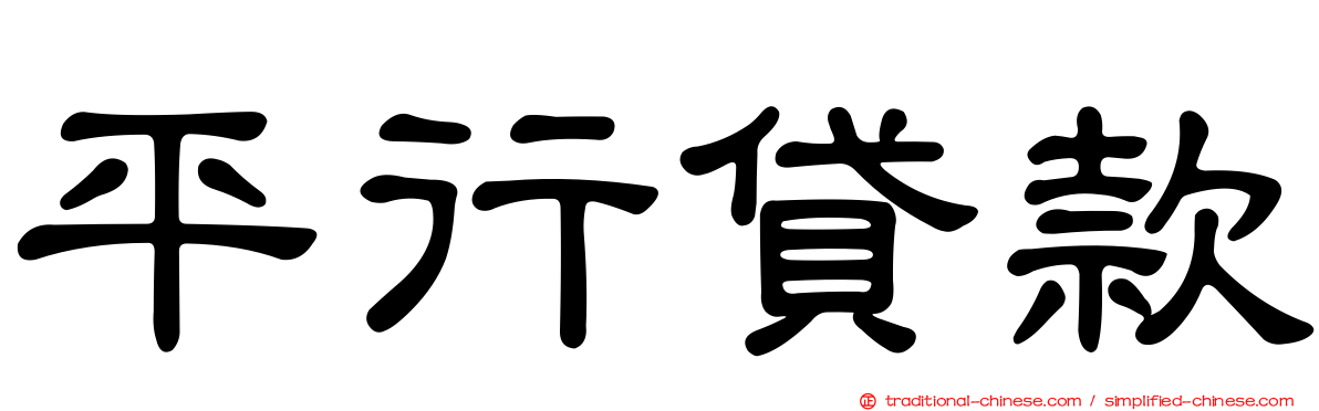 平行貸款