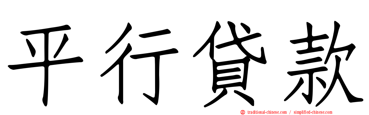 平行貸款