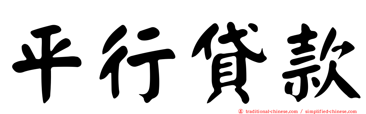 平行貸款
