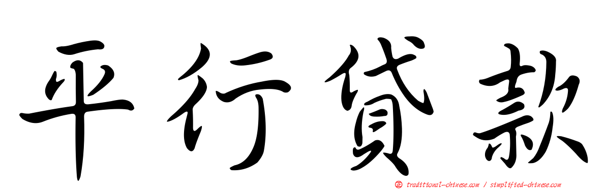 平行貸款