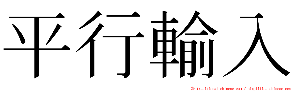 平行輸入 ming font