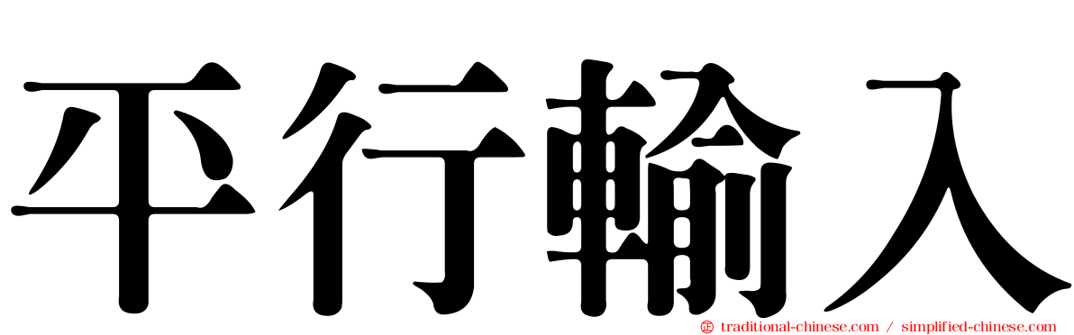 平行輸入