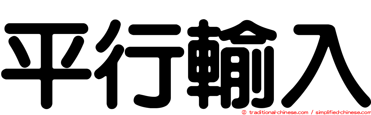 平行輸入
