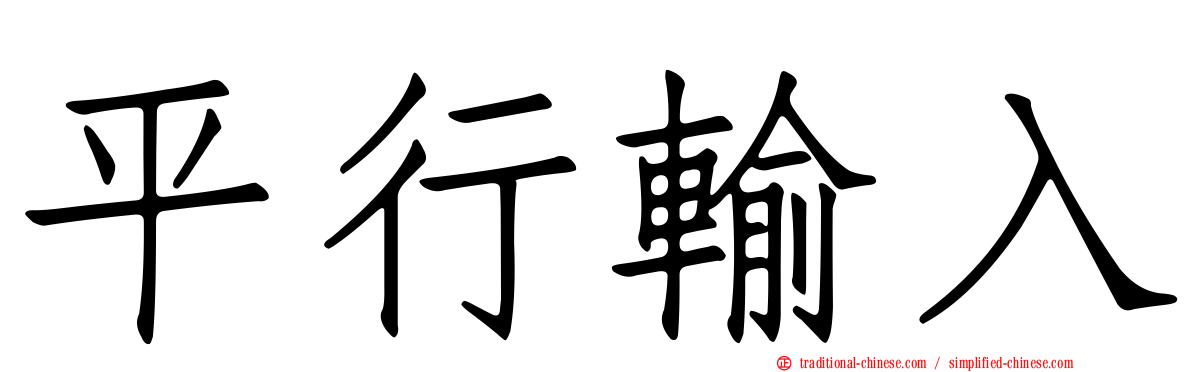 平行輸入