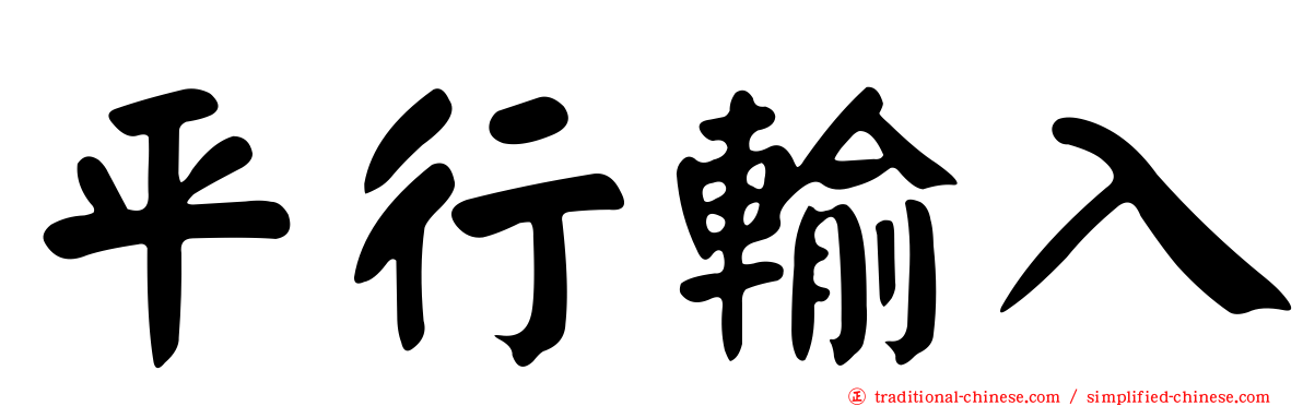 平行輸入