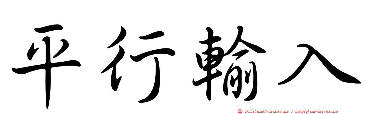 平行輸入