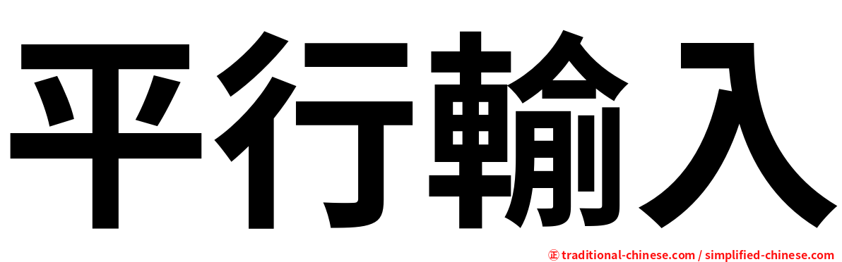 平行輸入