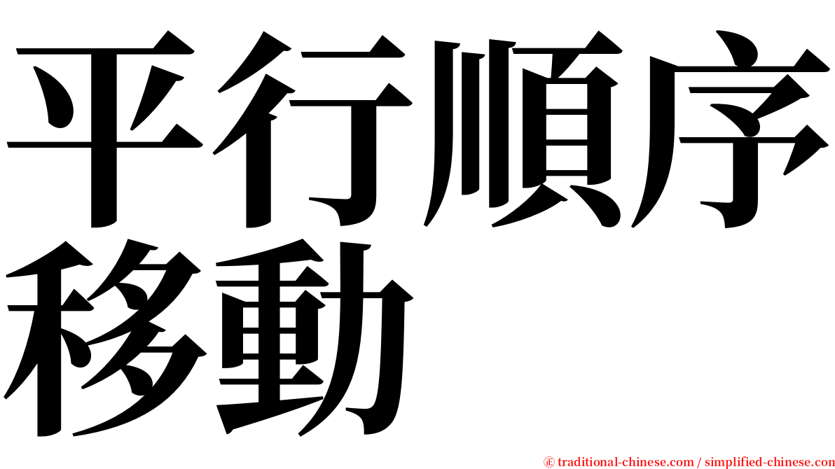 平行順序移動 serif font