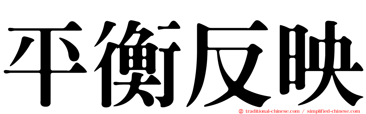 平衡反映