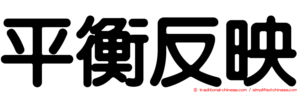 平衡反映
