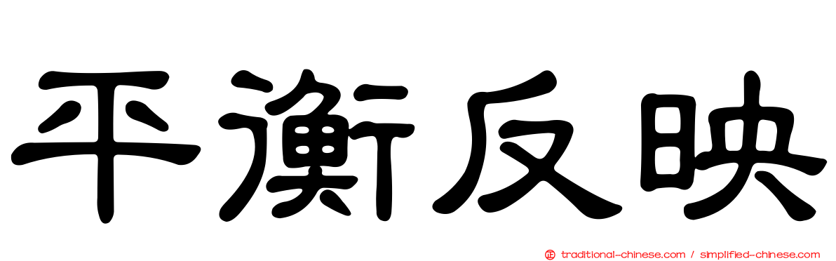 平衡反映