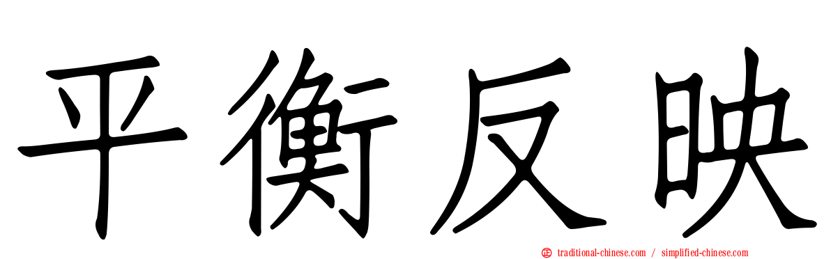 平衡反映