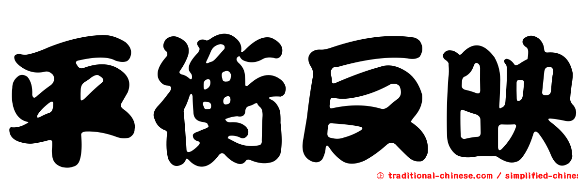 平衡反映