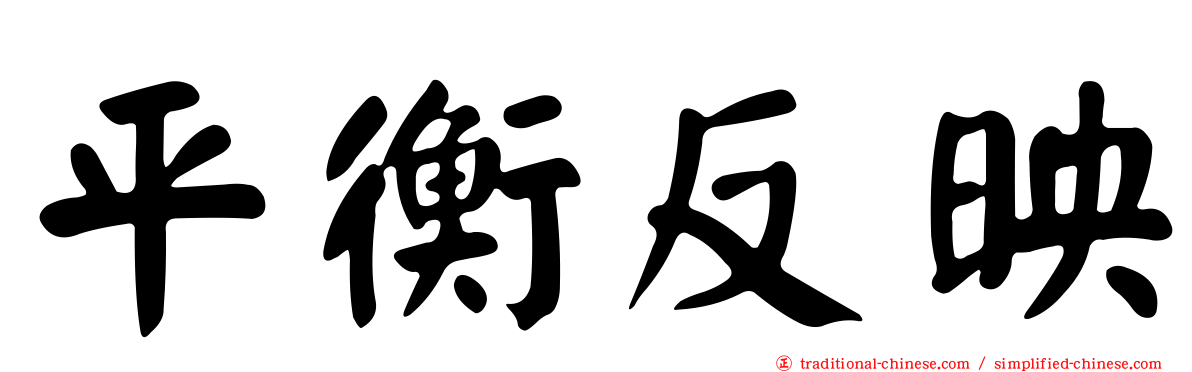 平衡反映