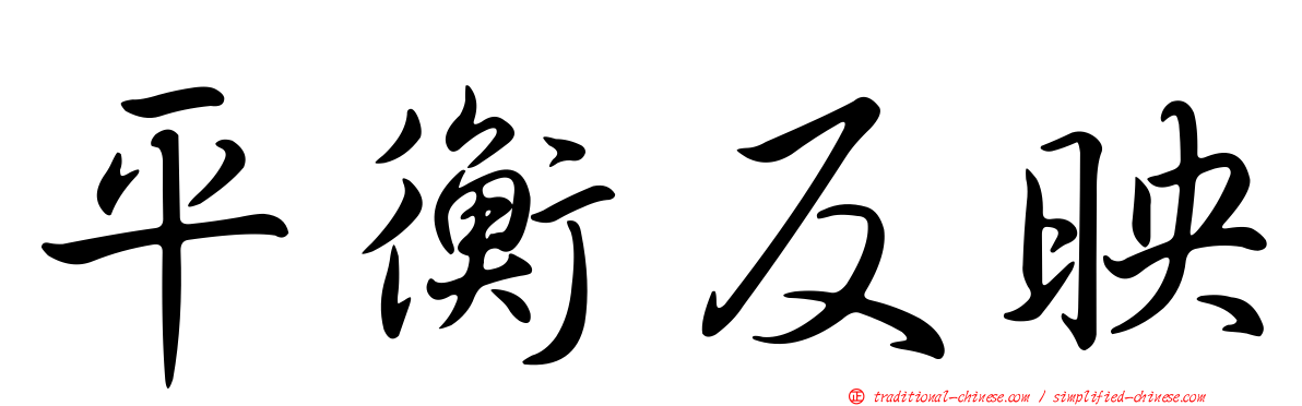 平衡反映