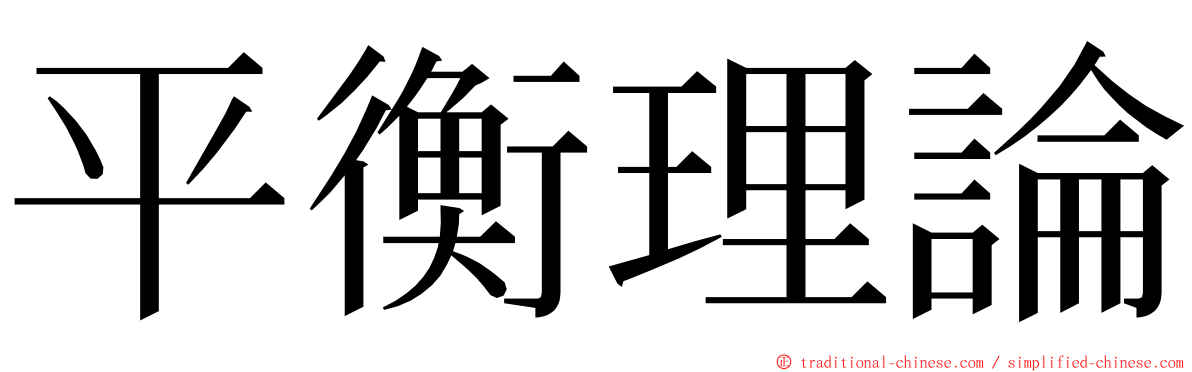 平衡理論 ming font