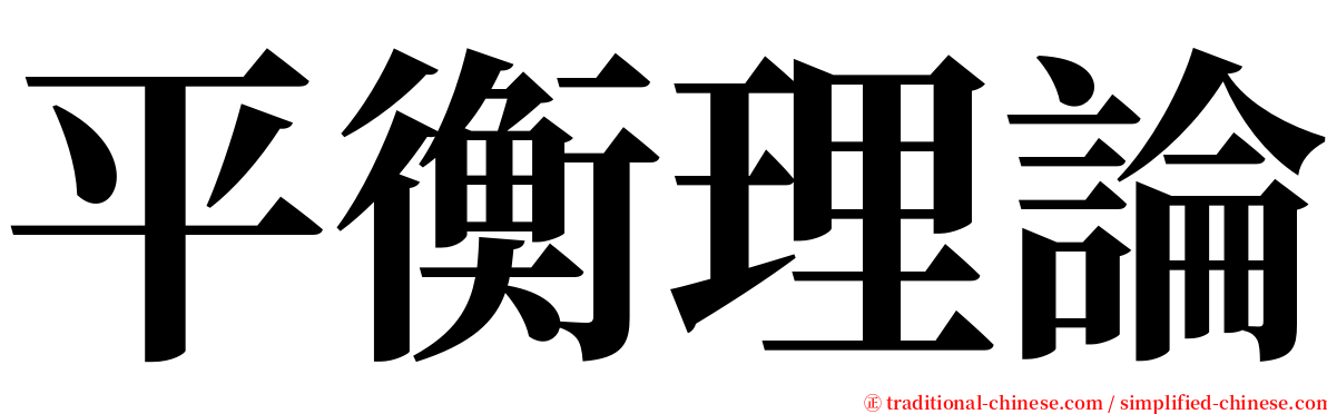 平衡理論 serif font