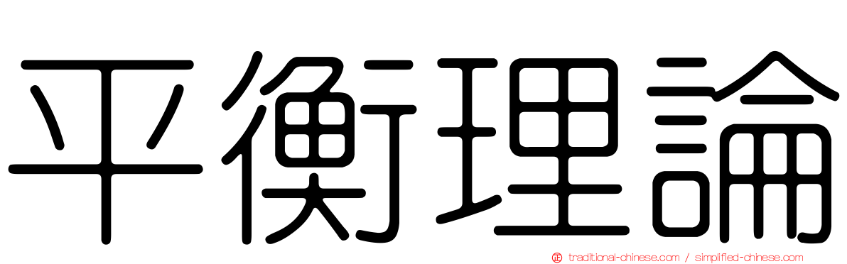平衡理論