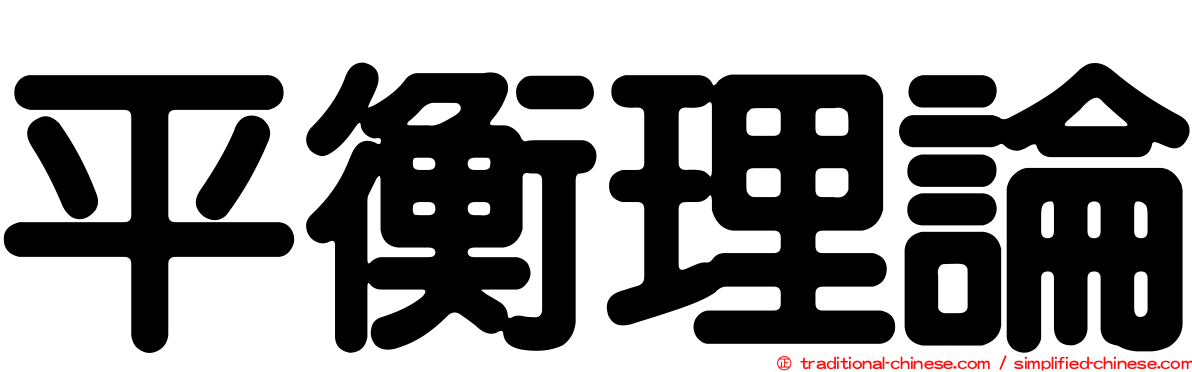 平衡理論