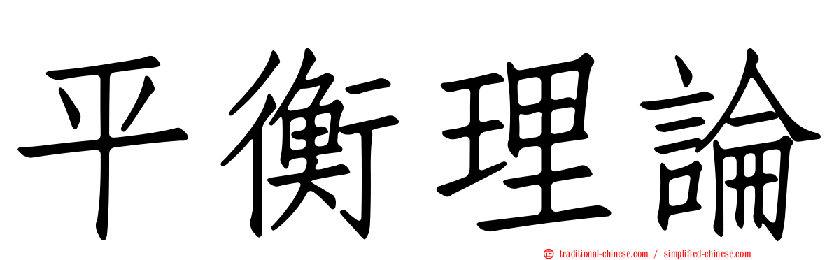 平衡理論