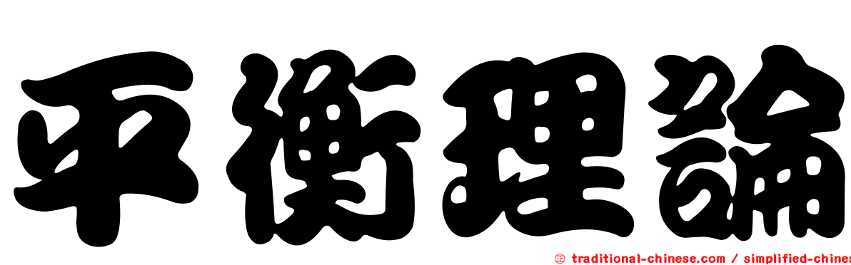 平衡理論
