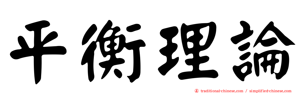 平衡理論