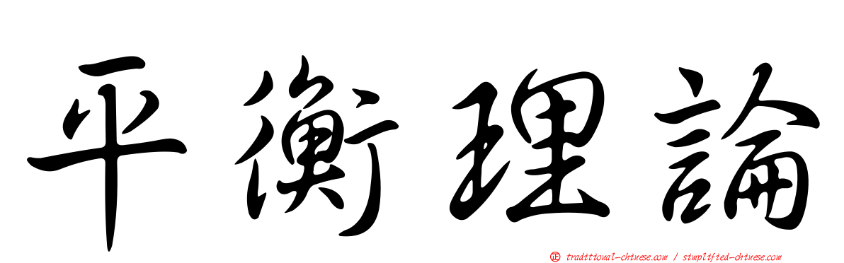 平衡理論