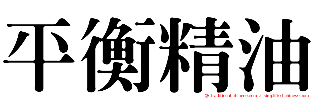 平衡精油