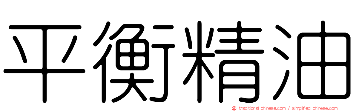 平衡精油