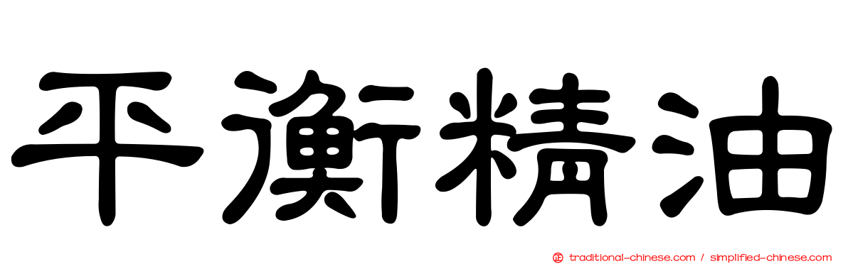 平衡精油