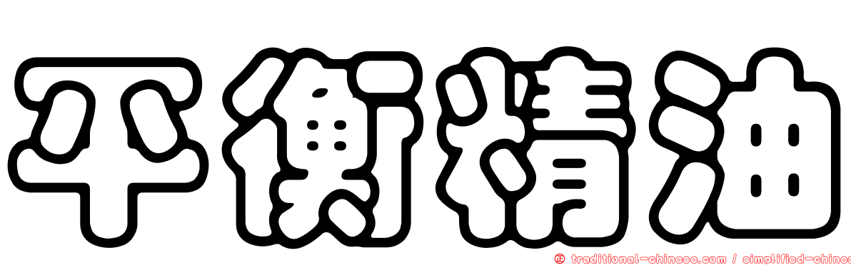 平衡精油