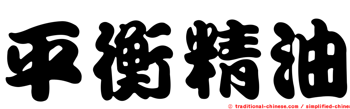 平衡精油